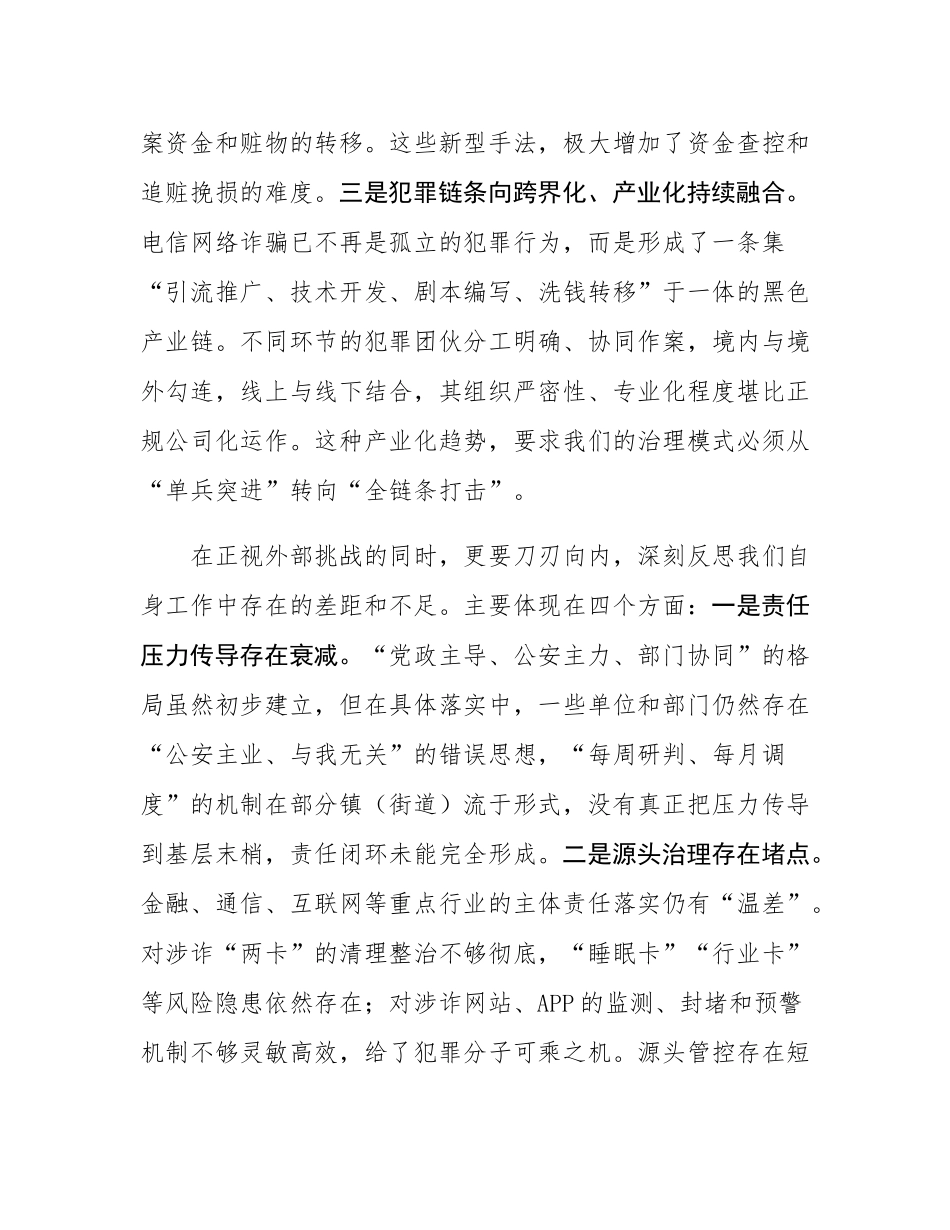 在2025年打击治理电信网络诈骗工作推进会上的讲话.docx_第3页