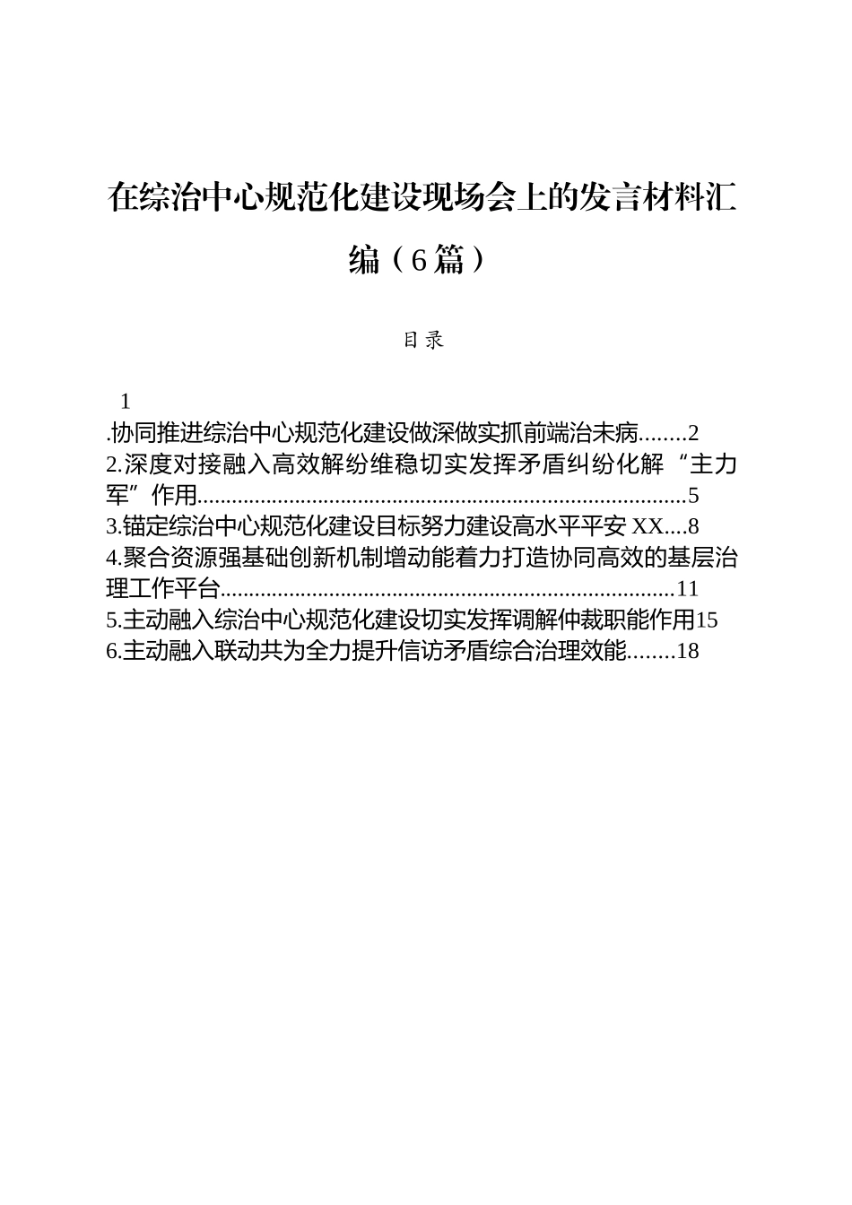 【6篇】在综治中心规范化建设现场会上的发言材料汇编.docx_第1页
