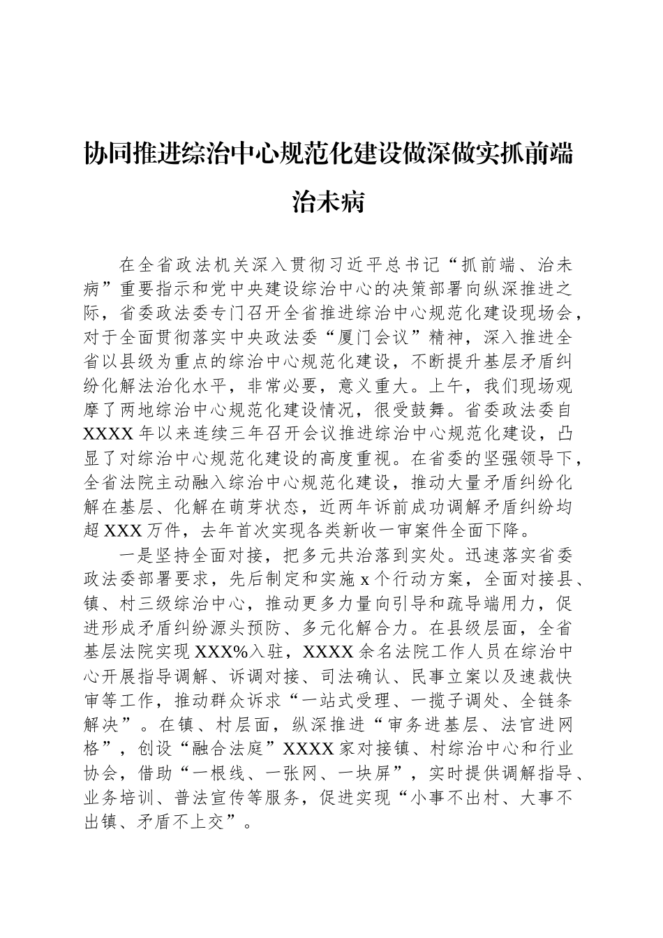 【6篇】在综治中心规范化建设现场会上的发言材料汇编.docx_第2页