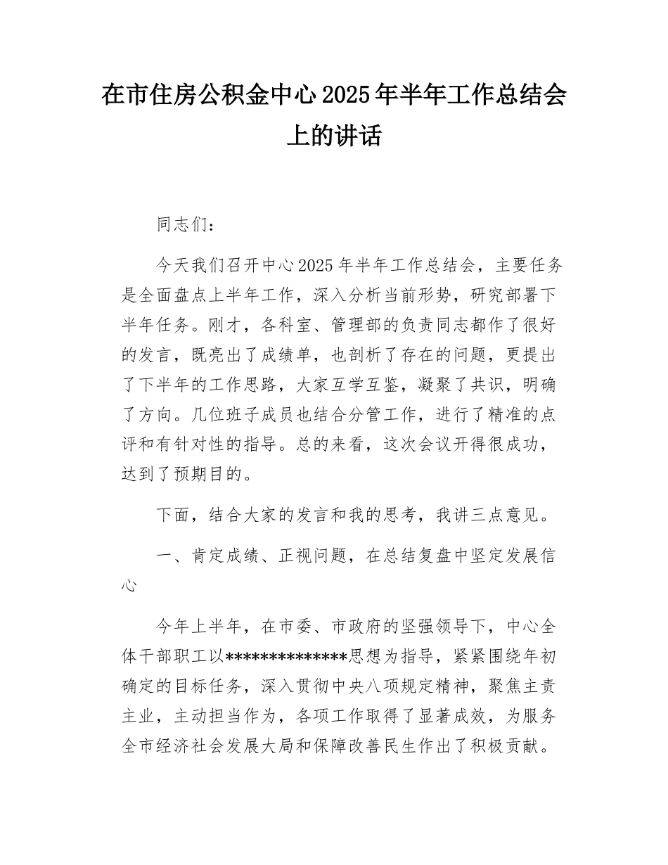 在市住房公积金中心2025年半年工作总结会上的讲话.docx_第1页