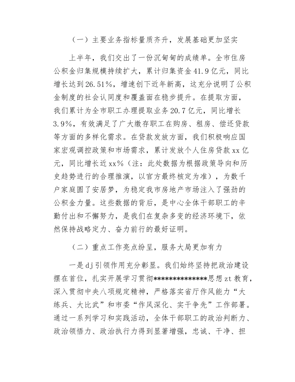 在市住房公积金中心2025年半年工作总结会上的讲话.docx_第2页