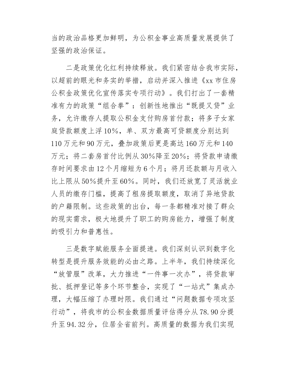 在市住房公积金中心2025年半年工作总结会上的讲话.docx_第3页