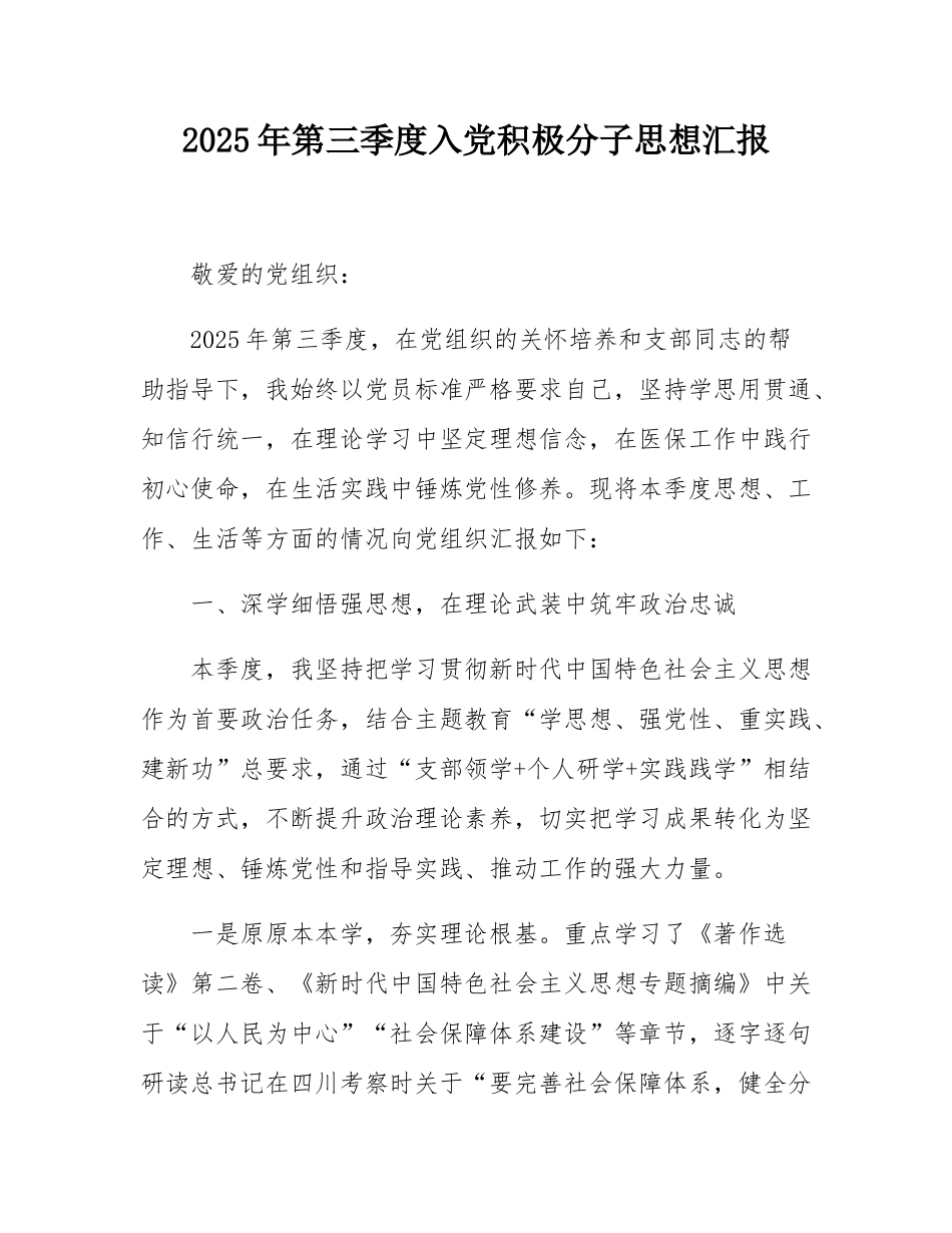 2025年第三季度入党积极分子思想汇报.docx_第1页