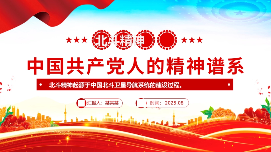 2025中国共产党人的精神谱系党课PPT：北斗精神解读.pptx_第1页