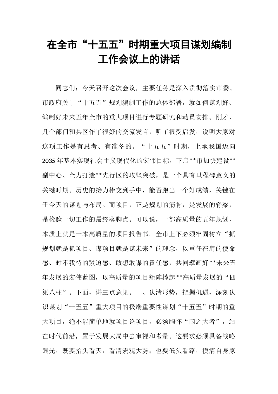 在全市“十五五”时期重大项目谋划编制工作会议上的讲话.docx_第1页