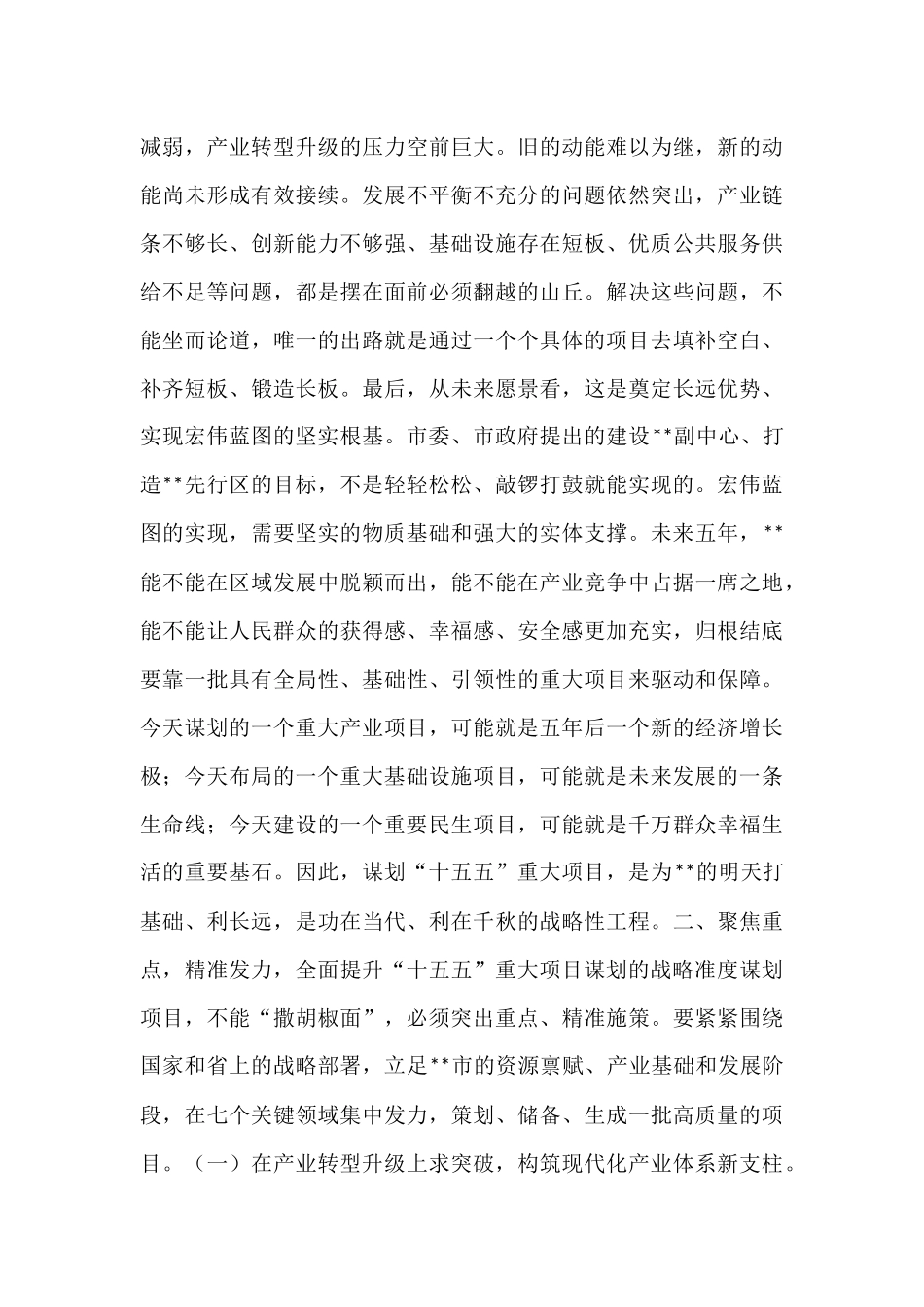 在全市“十五五”时期重大项目谋划编制工作会议上的讲话.docx_第3页