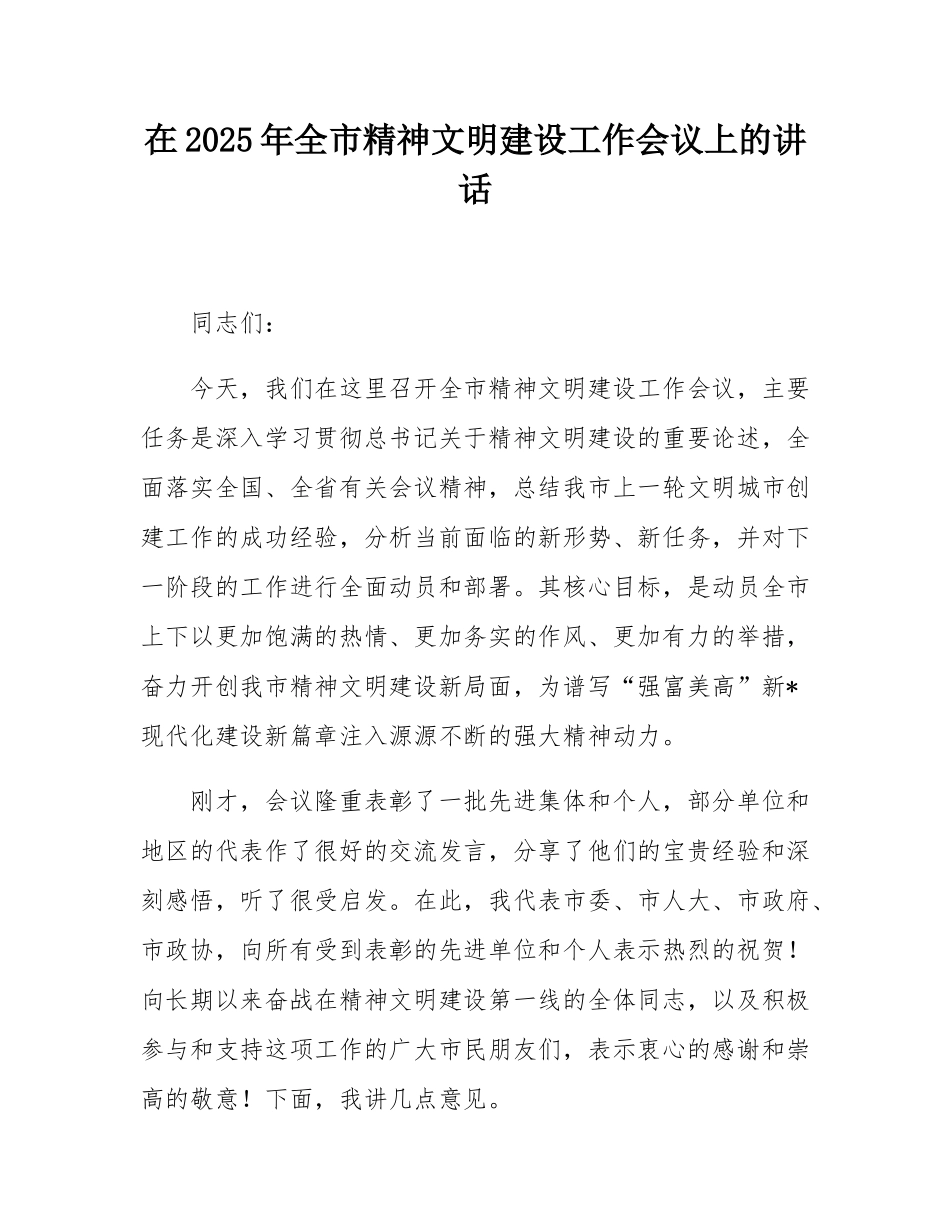 在2025年全市精神文明建设工作会议上的讲话.docx_第1页