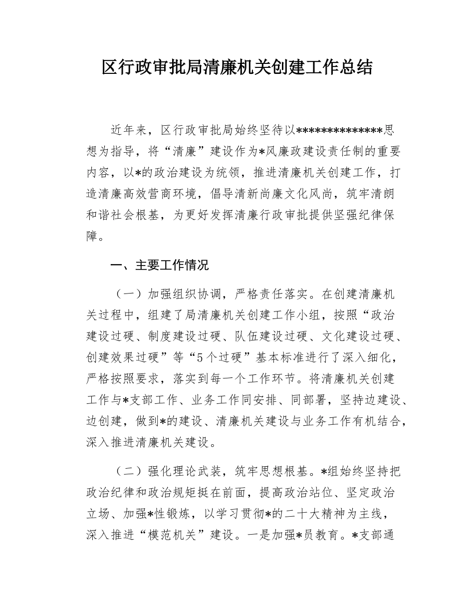 区行政审批局清廉机关创建工作总结.docx_第1页