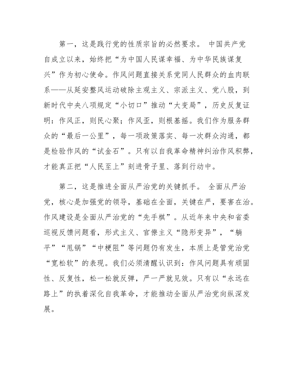 党课讲稿：以自我革命精神深化作风建设 锻造忠诚干净担当的新时代干部队伍.docx_第2页