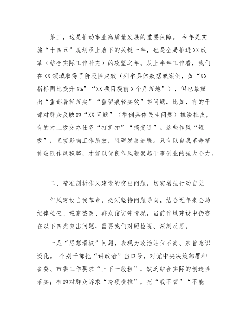 党课讲稿：以自我革命精神深化作风建设 锻造忠诚干净担当的新时代干部队伍.docx_第3页