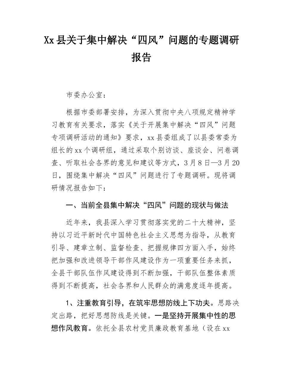 Xx县关于集中解决“四风”问题的专题调研报告.docx_第1页