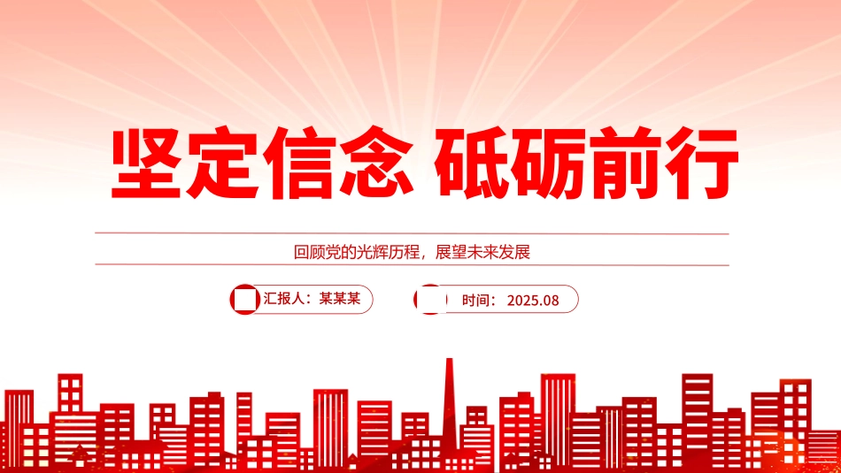 2025党员思想教育党课PPT：坚定信念砥砺前行.pptx_第1页