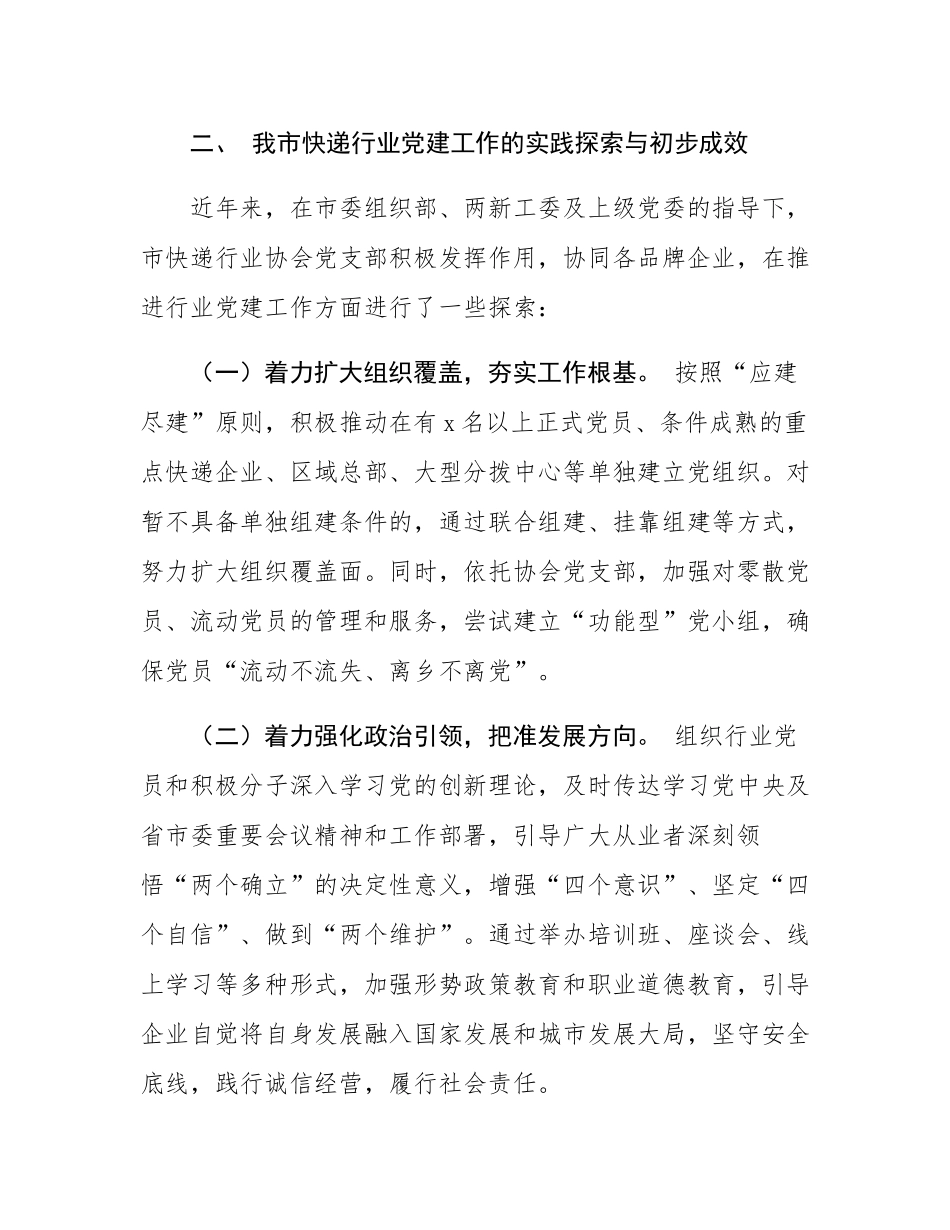 在市快递行业党建工作座谈会上的发言.docx_第3页