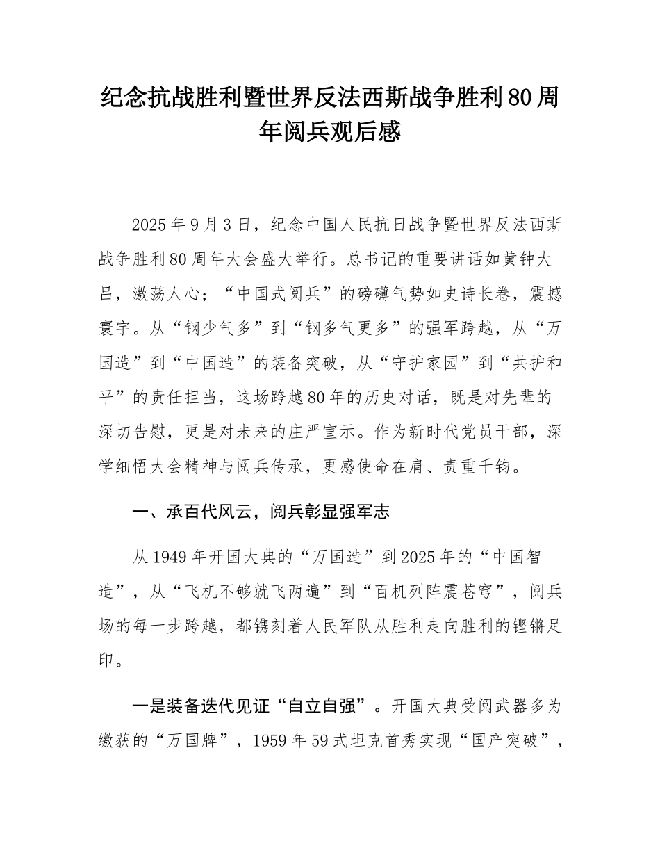 纪念抗战胜利暨世界反法西斯战争胜利80周年阅兵观后感.docx_第1页