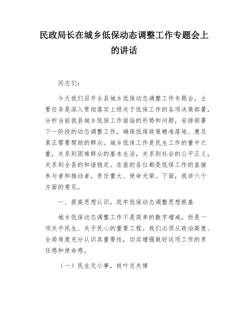 民政局长在城乡低保动态调整工作专题会上的讲话.docx_第1页