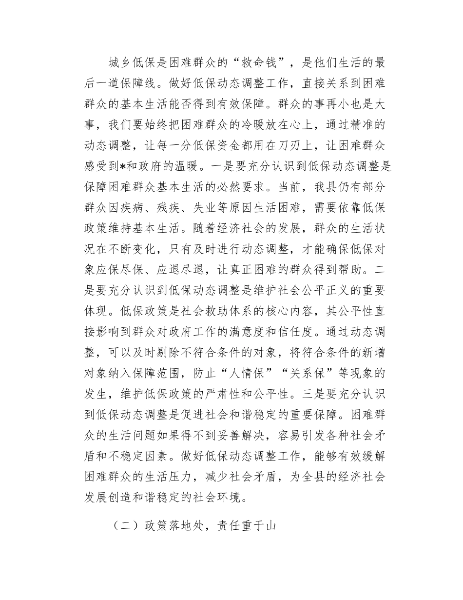 民政局长在城乡低保动态调整工作专题会上的讲话.docx_第2页
