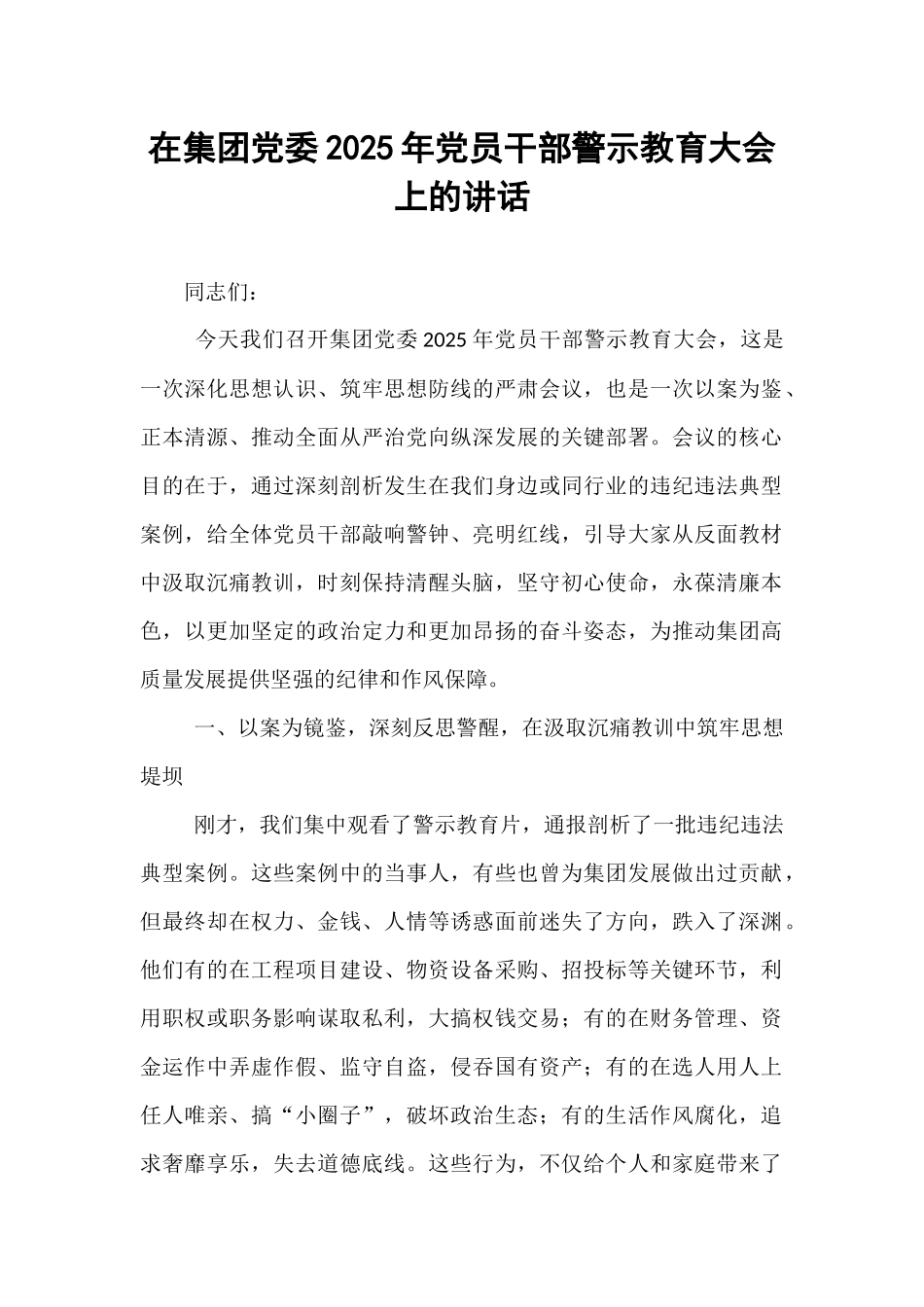 在集团党委2025年党员干部警示教育大会上的讲话.docx_第1页