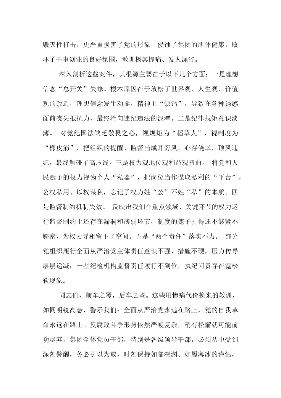 在集团党委2025年党员干部警示教育大会上的讲话.docx_第2页