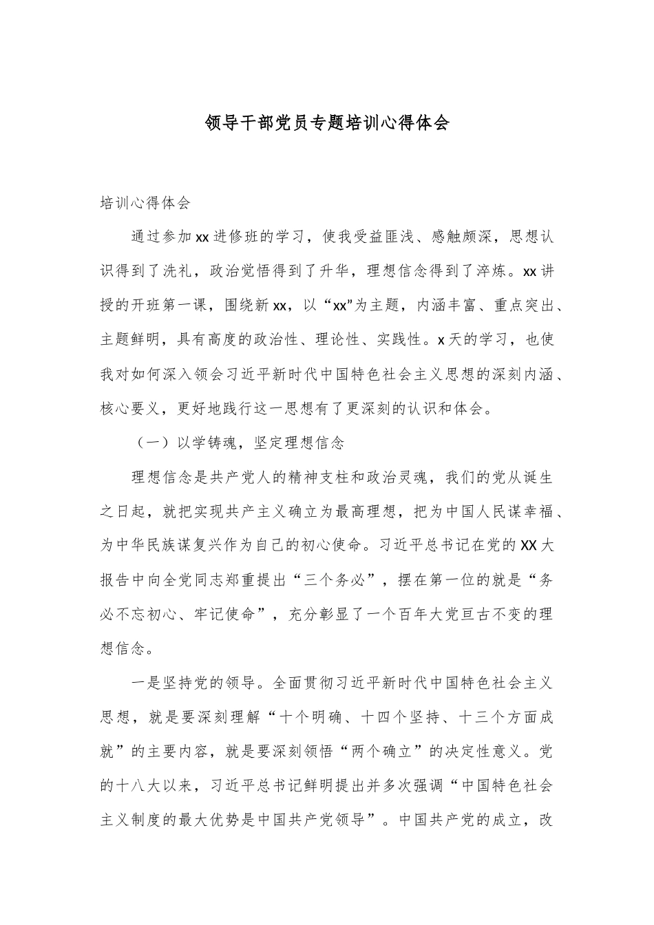 领导干部党员专题培训心得体会.docx_第1页