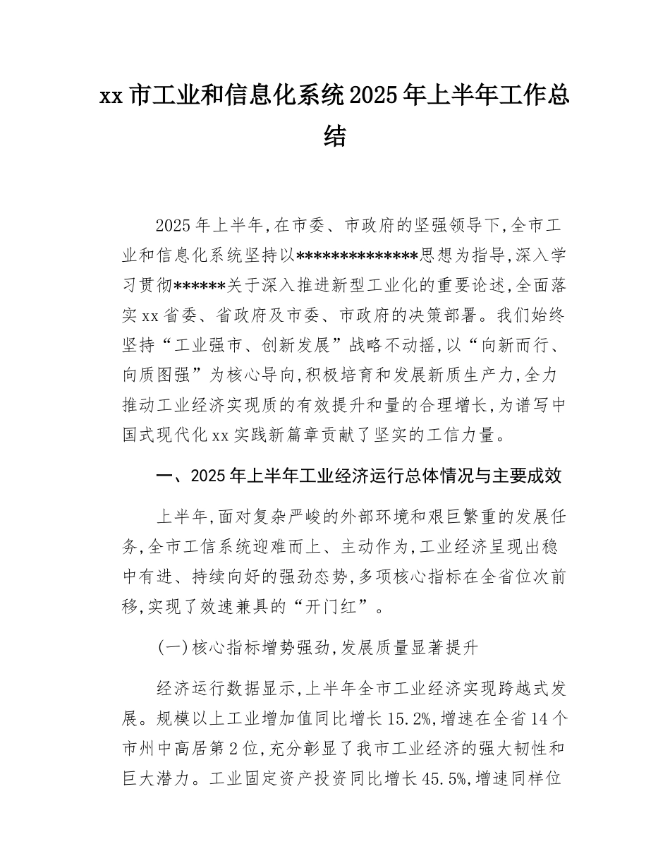 市工业和信息化系统2025年上半年工作总结.docx_第1页