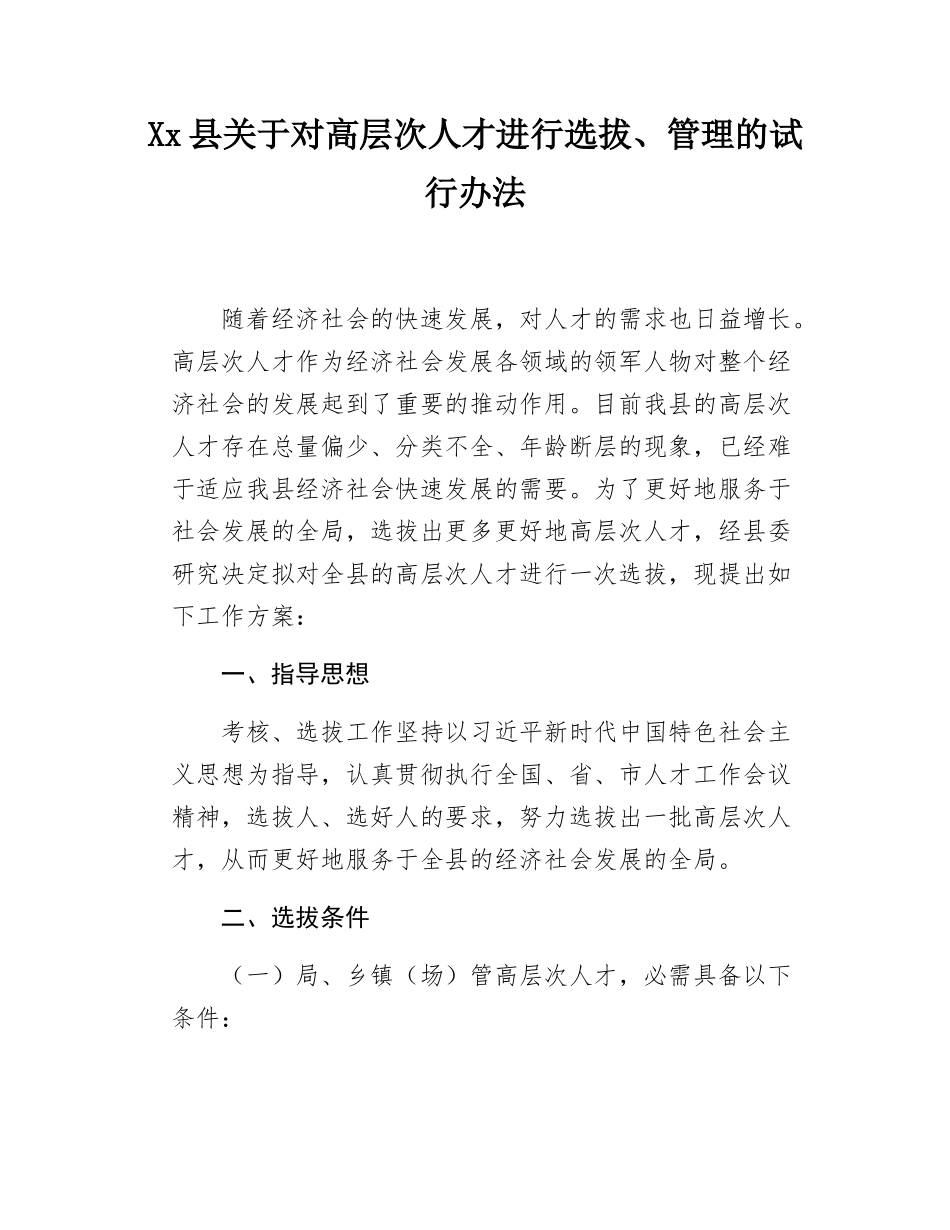 Xx县关于对高层次人才进行选拔、管理的试行办法.docx_第1页