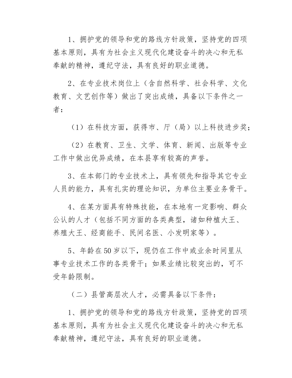Xx县关于对高层次人才进行选拔、管理的试行办法.docx_第2页