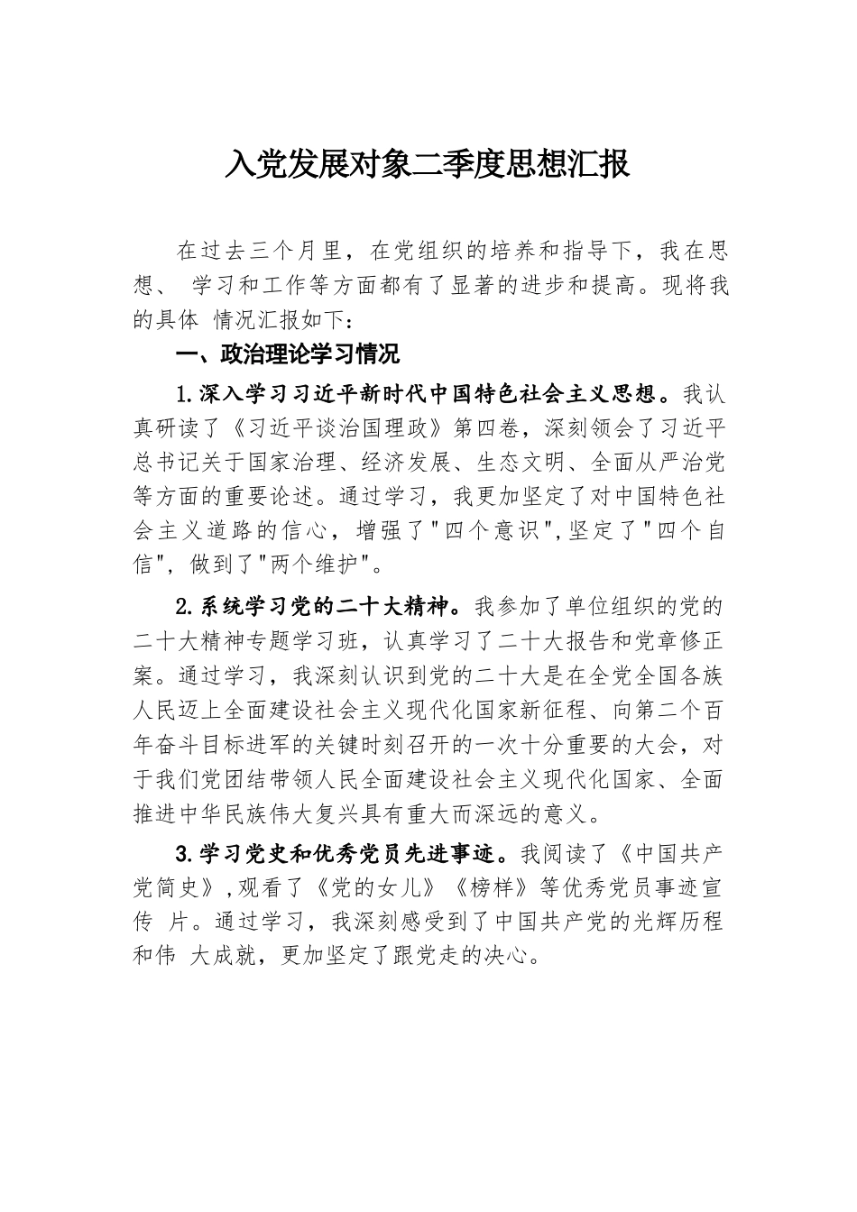 入党发展对象二季度思想汇报.docx.docx_第1页
