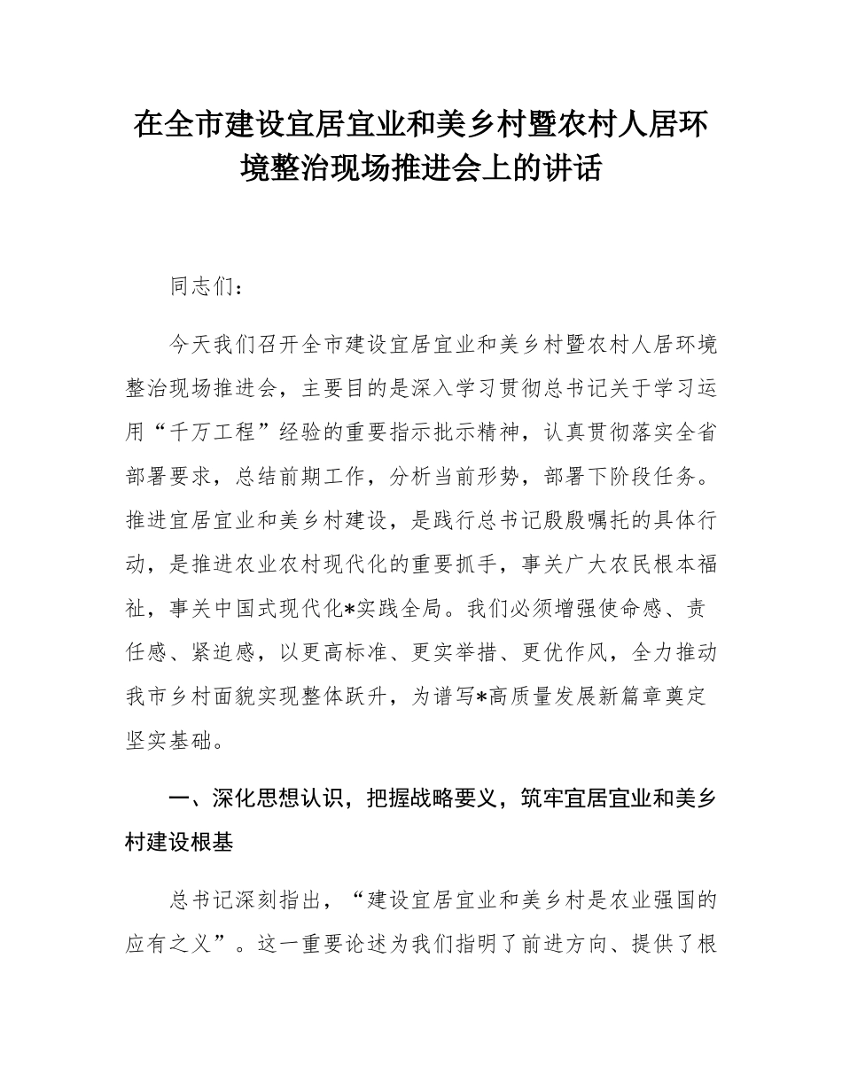 在全市建设宜居宜业和美乡村暨农村人居环境整治现场推进会上的讲话.docx_第1页