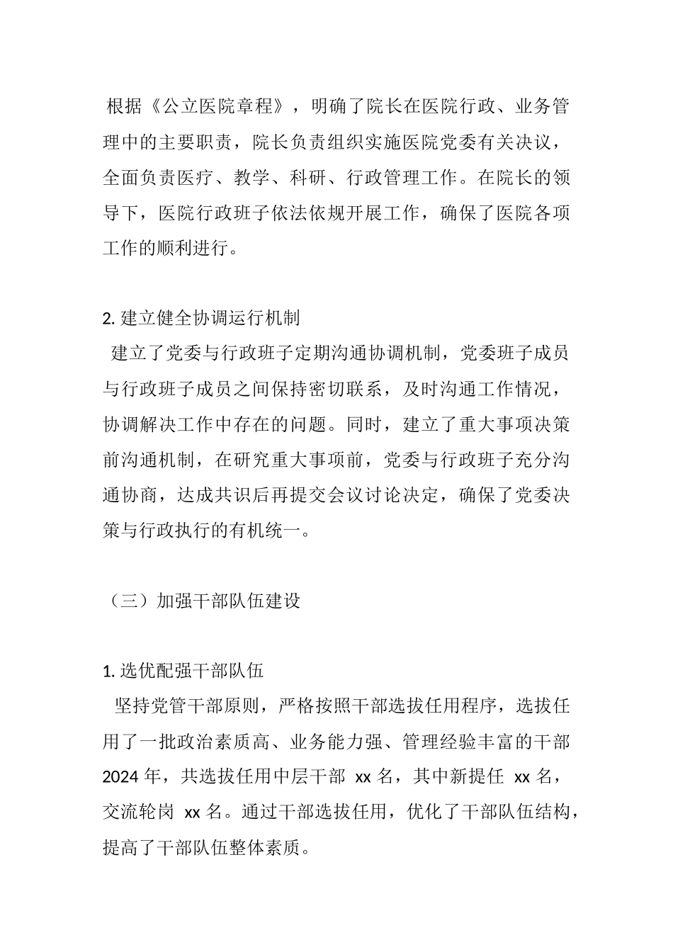 2024年党委领导下医院院长负责制工作情况.docx_第3页