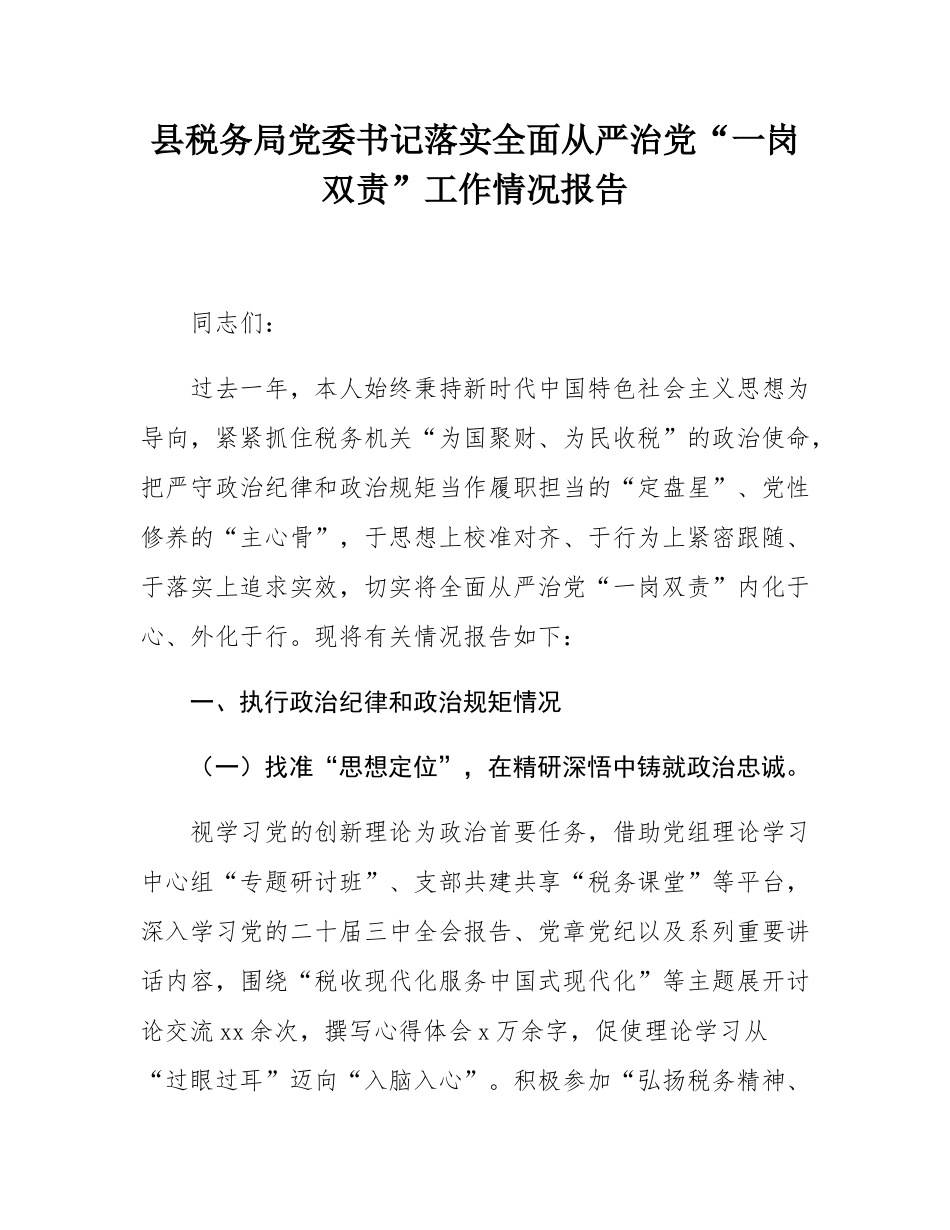 县税务局党委书记落实全面从严治党“一岗双责”工作情况报告.docx_第1页