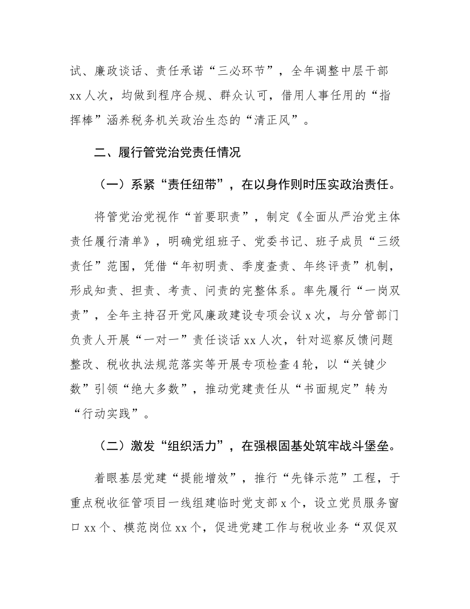 县税务局党委书记落实全面从严治党“一岗双责”工作情况报告.docx_第3页