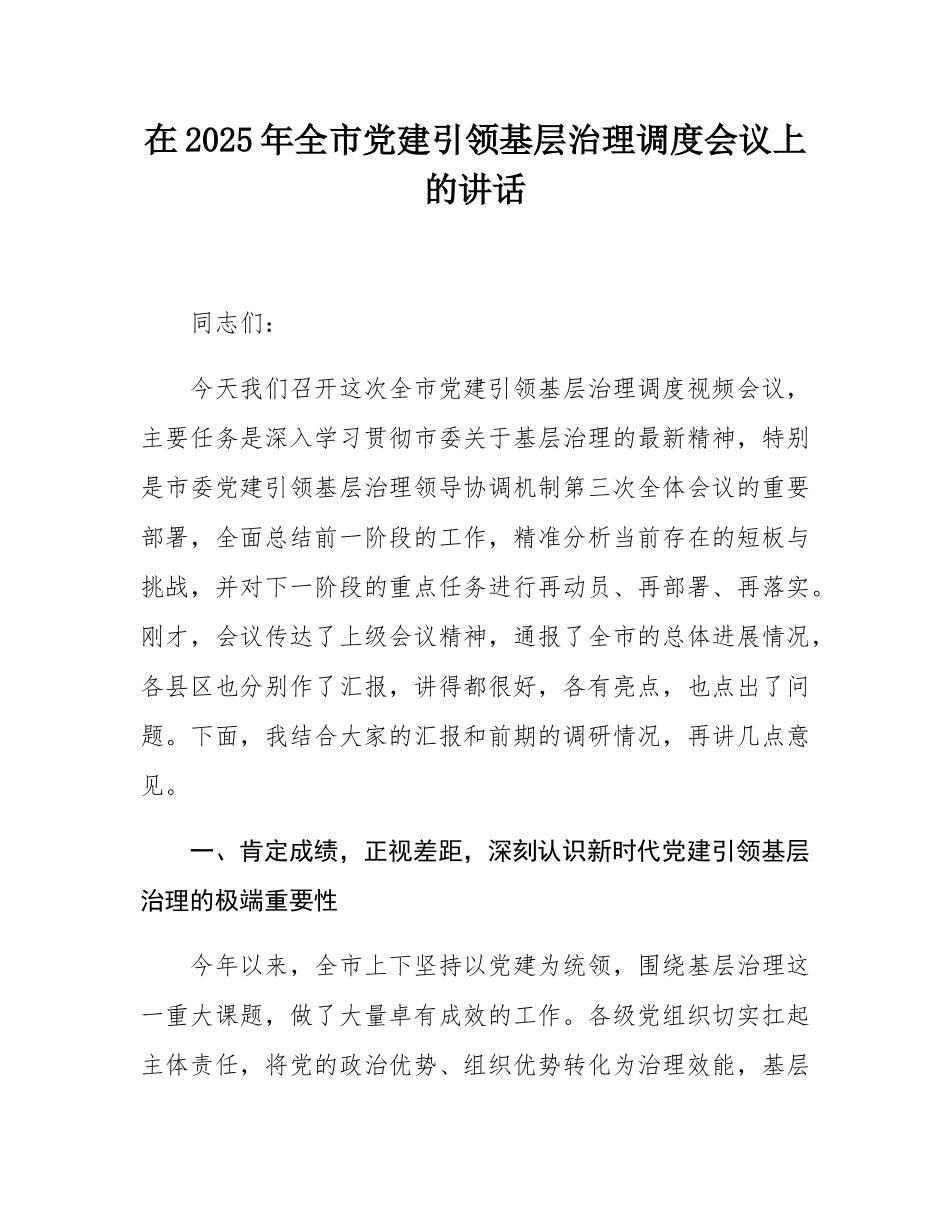 在2025年全市党建引领基层治理调度会议上的讲话.docx_第1页