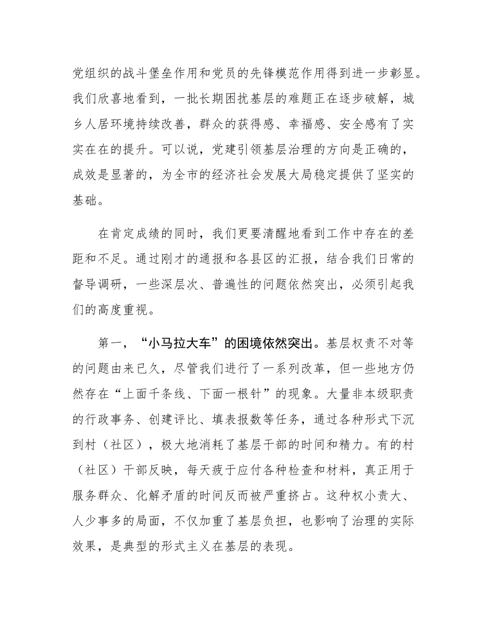 在2025年全市党建引领基层治理调度会议上的讲话.docx_第2页