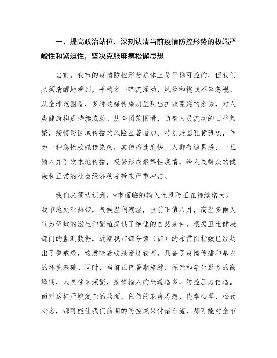 在2025年全市基孔肯雅热疫情防控工作推进会上的讲话.docx_第2页