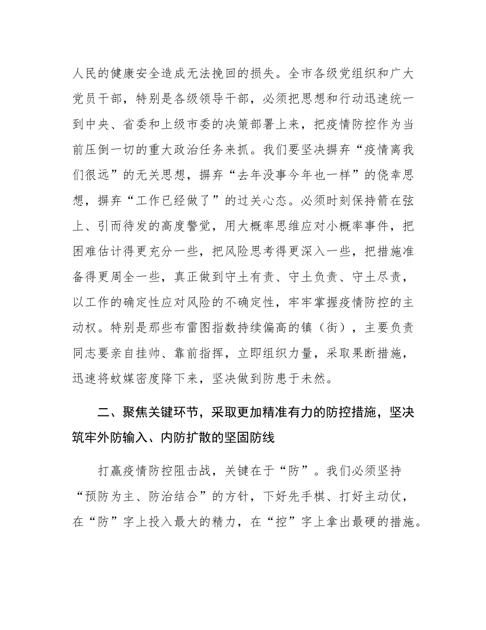 在2025年全市基孔肯雅热疫情防控工作推进会上的讲话.docx_第3页