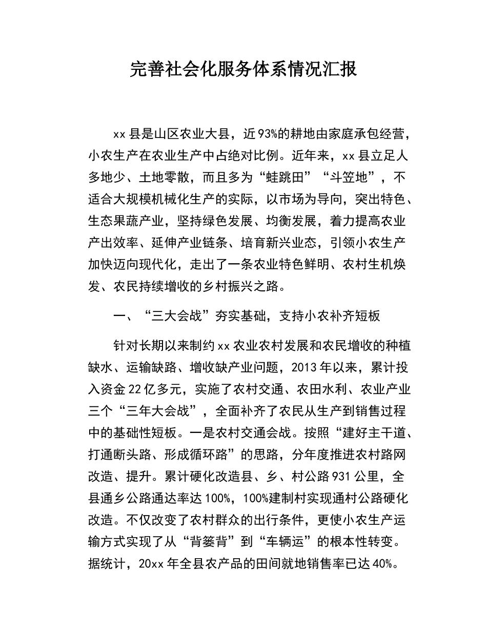 完善社会化服务体系情况汇报.docx_第1页