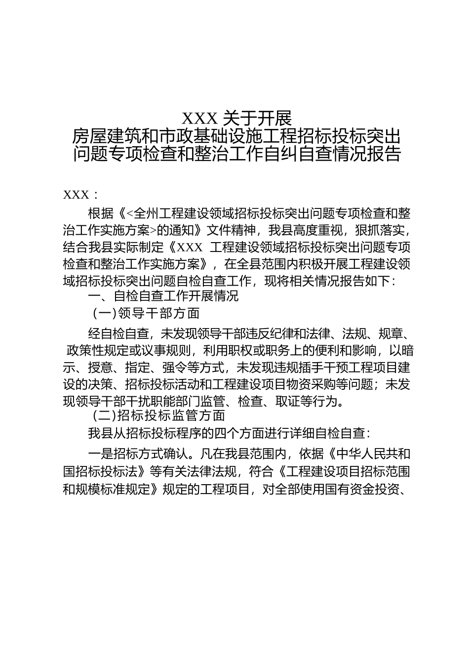 招投标突出问题专项检查和整治工作自查自纠报告33.docx_第1页