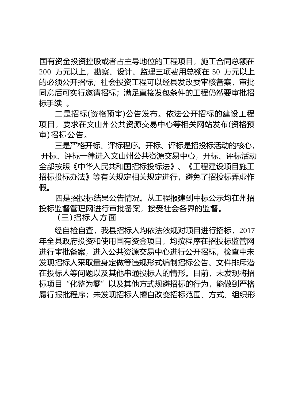 招投标突出问题专项检查和整治工作自查自纠报告33.docx_第2页