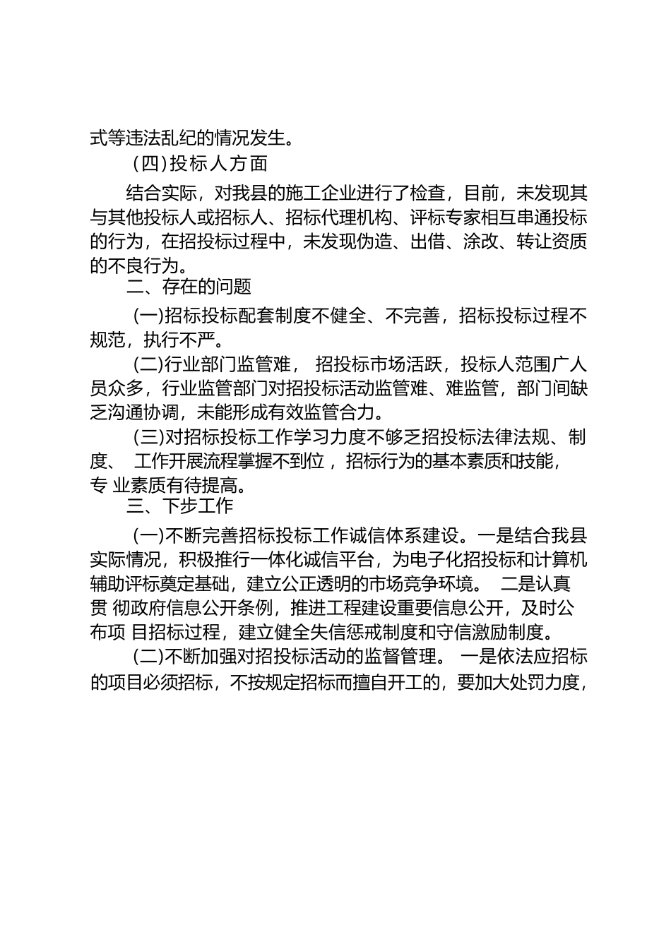 招投标突出问题专项检查和整治工作自查自纠报告33.docx_第3页
