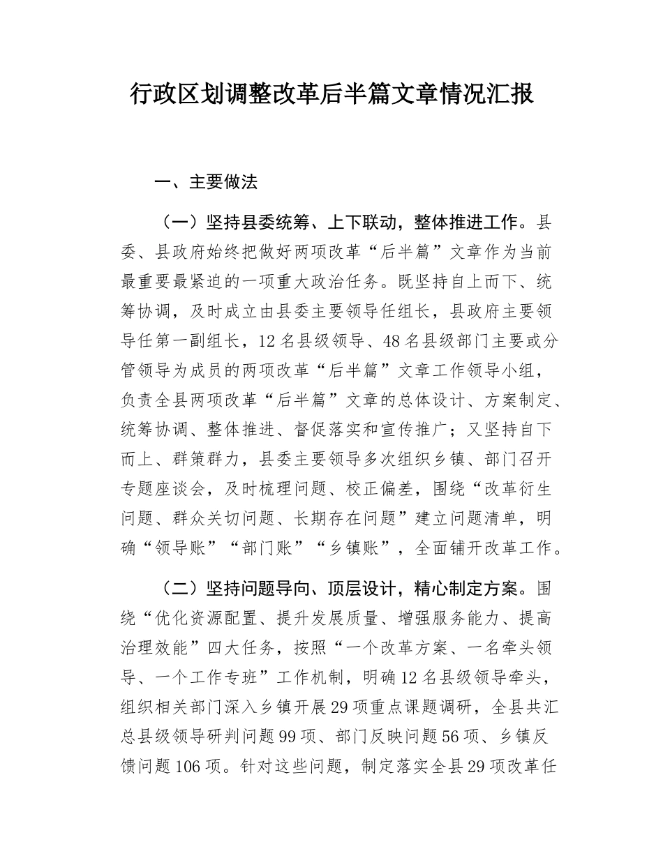 行政区划调整改革后半篇文章情况汇报.docx_第1页