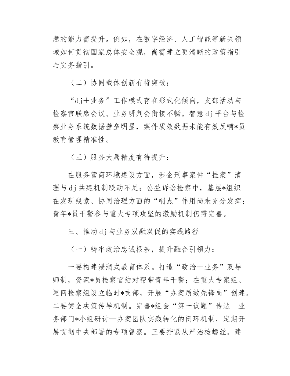 研讨发言：以高质量X建赋能检察工作现代化锻造新时代过硬检察铁军.docx_第3页