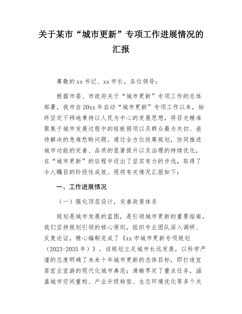 关于某市“城市更新”专项工作进展情况的汇报.docx_第1页