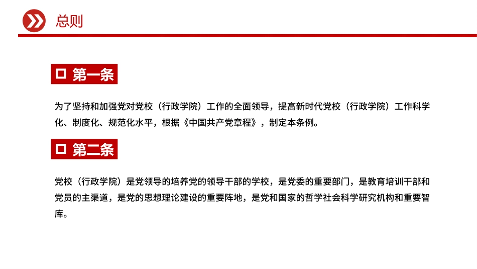 《中国共产党党校（行政学院）工作条例》PPT课件.pptx_第3页