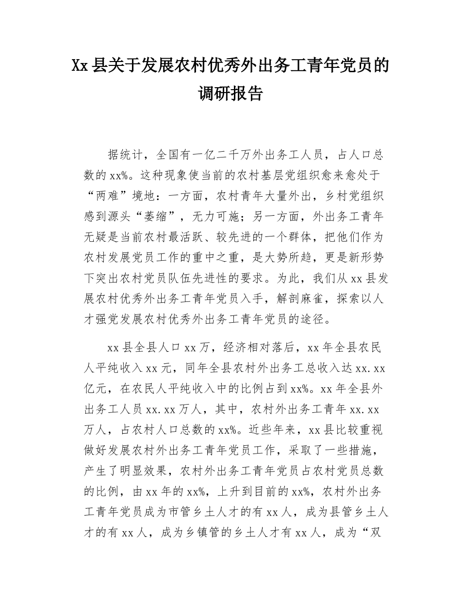 Xx县关于发展农村优秀外出务工青年党员的调研报告.docx_第1页