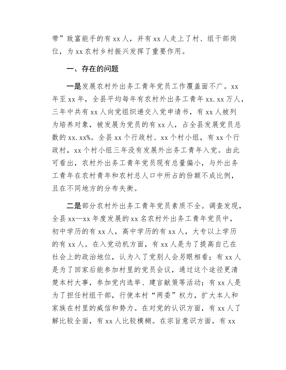 Xx县关于发展农村优秀外出务工青年党员的调研报告.docx_第2页
