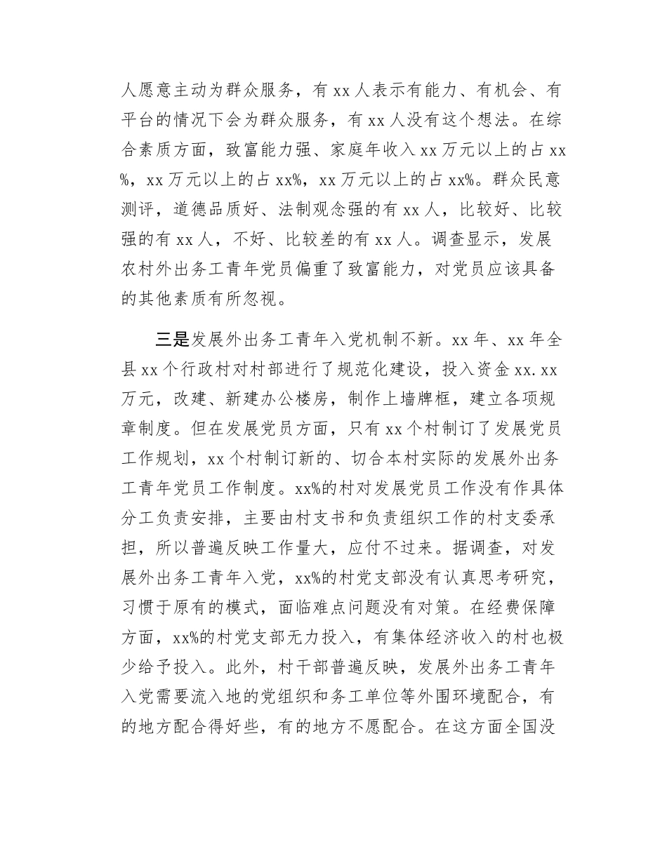 Xx县关于发展农村优秀外出务工青年党员的调研报告.docx_第3页