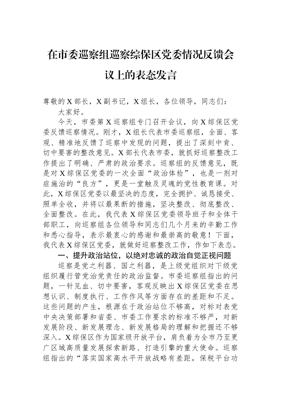 在市委巡察组巡察综保区党委情况反馈会议上的表态发言 (1).docx_第1页