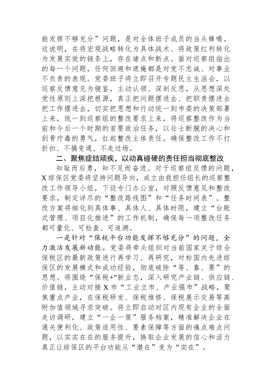 在市委巡察组巡察综保区党委情况反馈会议上的表态发言 (1).docx_第2页