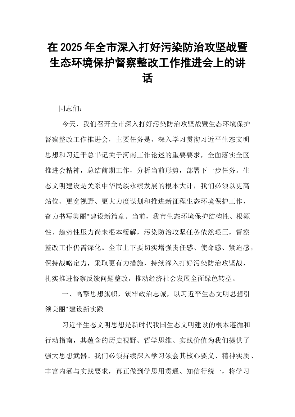 在2025年全市深入打好污染防治攻坚战暨生态环境保护督察整改工作推进会上的讲话.docx_第1页