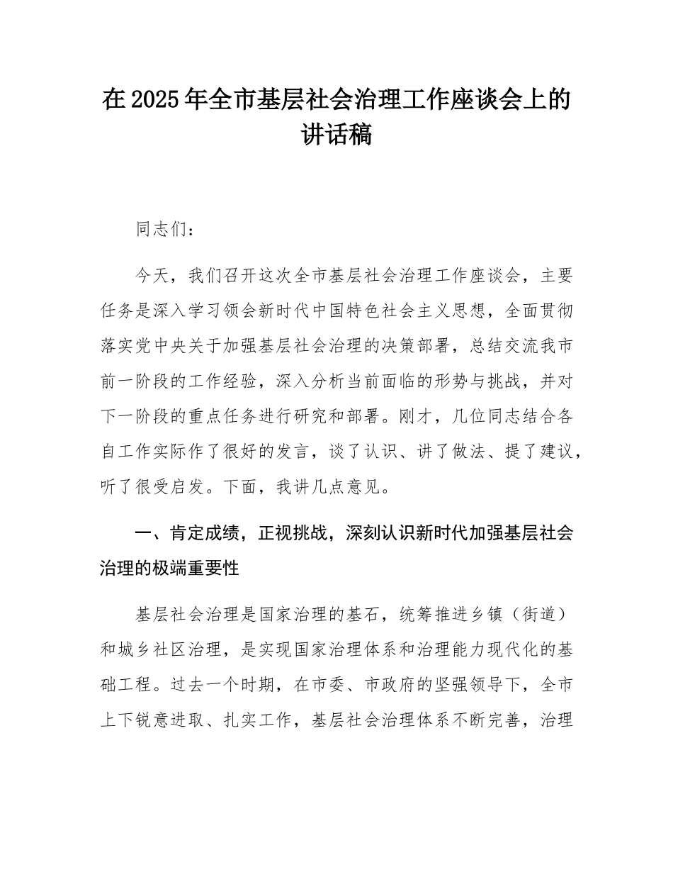 在2025年全市基层社会治理工作座谈会上的讲话稿.docx_第1页